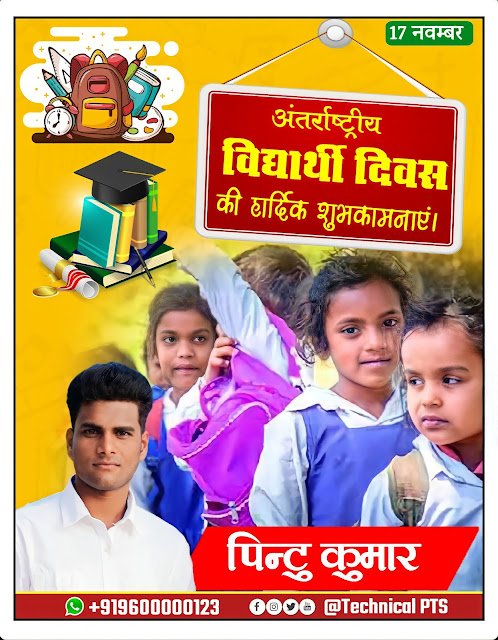 अंतर्राष्ट्रीय विद्यार्थी दिवस पोस्टर, Antrashtriy Vidyarthi Divas banner editing|Antrashtriy Vidyarthi Divas poster Kaise banaen| international students day poster